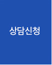 전화 상담 신청 버튼 – 성누가병원 1660-0075 빠른 상담 연결