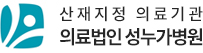 산재지정 의료기관 성누가병원 – 서울 은평구 정형외과 산재치료 가능