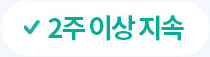 2주이상 지속