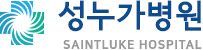 은평구 불광역 정형외과 성누가병원 로고 – 홈으로 이동