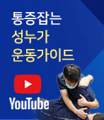 도수재활센터 유튜브 채널 바로가기