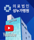 성누가병원 유튜브 채널 바로가기