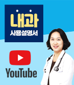 내과검진센터 유튜브 채널 바로가기