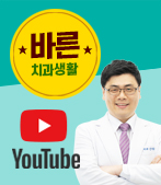 치과 유튜브 채널 바로가기