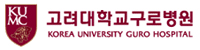 고려대학교 구로병원 협력병원 로고