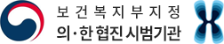 의료법인 성누가병원 보건복지부 지정 의한 협진 시범기관  — 은평구 복지부 지정 병원