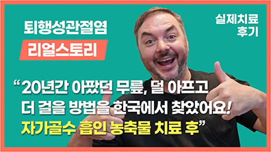 성누가병원 퇴행성관절염 BMAC 치료 후기 영상 썸네일
