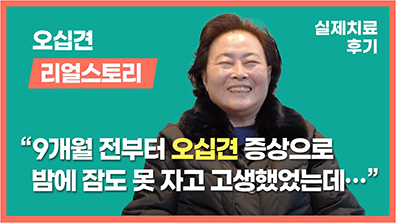성누가병원 오십견 브리즈망 치료 후기 영상 썸네일