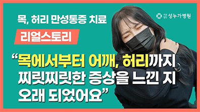 성누가병원 척추 목허리 통증 비수술 치료 후기 영상 썸네일